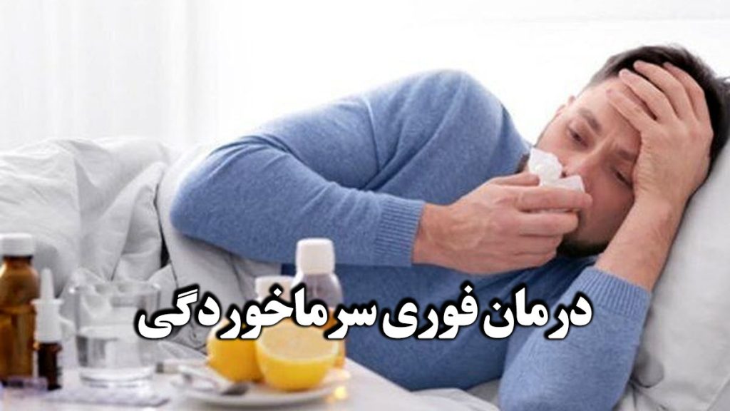 معجون سرماخوردگی + درمان فوری سرماخوردگی
