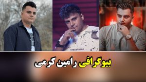 رامین کرمی: بیوگرافی خواننده موسیقی پاپ کرمانشاه