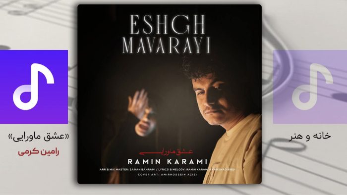 Ramin-Karami-Eshghe-Mavaraei رامین کرمی - عشق ماورایی