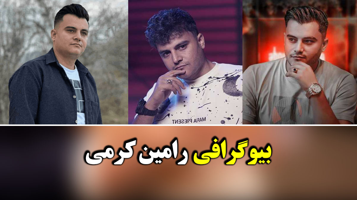 رامین کرمی: بیوگرافی خواننده موسیقی پاپ کرمانشاه