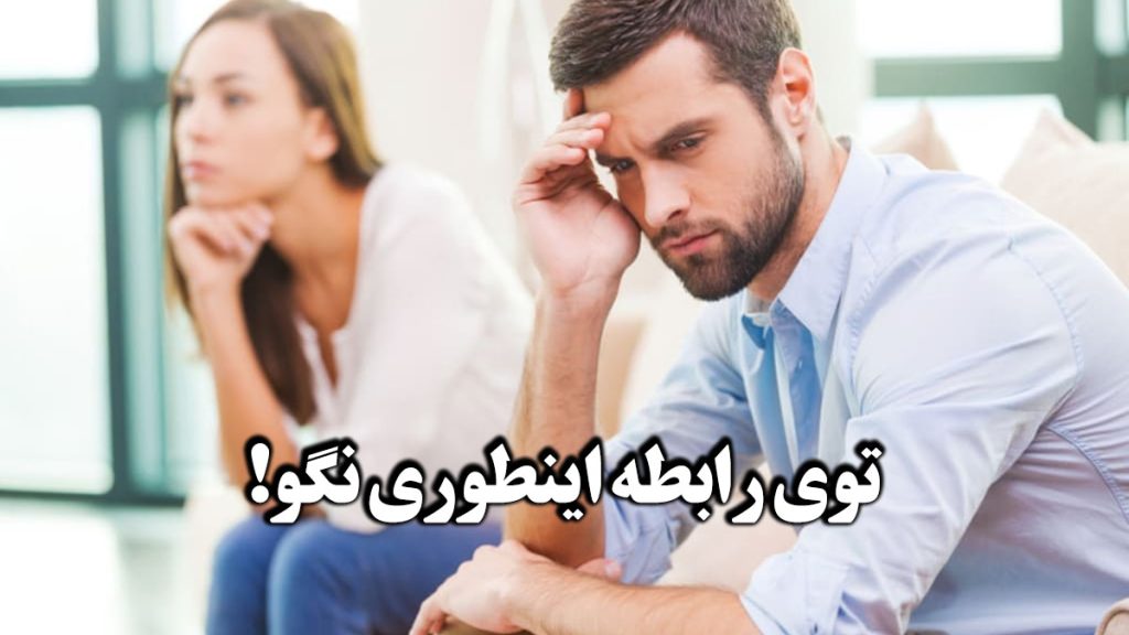 چگونه نیازهای عاطفی خود را در رابطه بیان کنیم؟