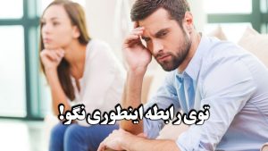 چگونه نیازهای عاطفی خود را در رابطه بیان کنیم؟