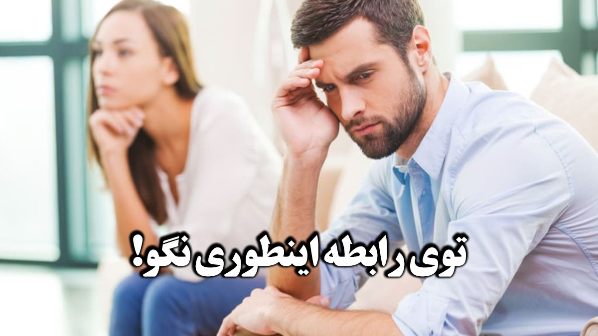 چگونه نیازهای عاطفی خود را در رابطه بیان کنیم؟