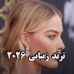 غوز بینی؛ ترند غیرمنتظره زیبایی در ۲۰۲۶