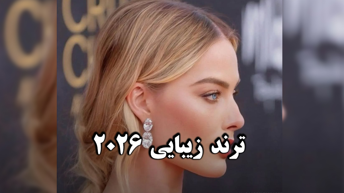 غوز بینی؛ ترند غیرمنتظره زیبایی در ۲۰۲۶