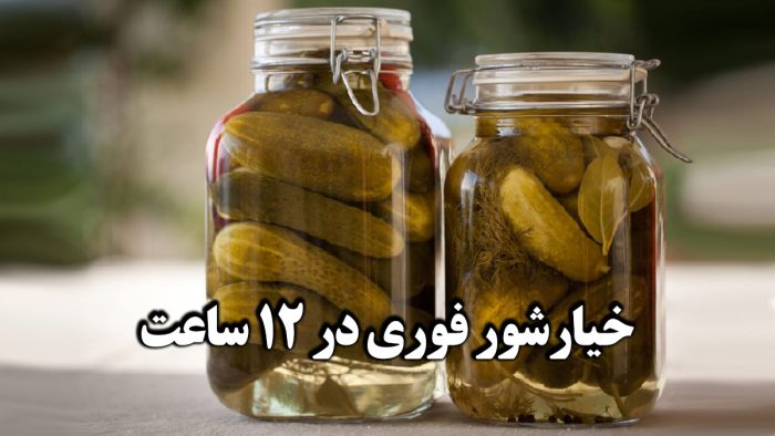 خیارشور فوری ترد و خوشمزه؛ آماده در فقط ۱۲ ساعت!