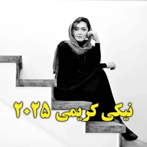 نیکی کریمی در فستیوال بین‌المللی فیلم باکو 2025