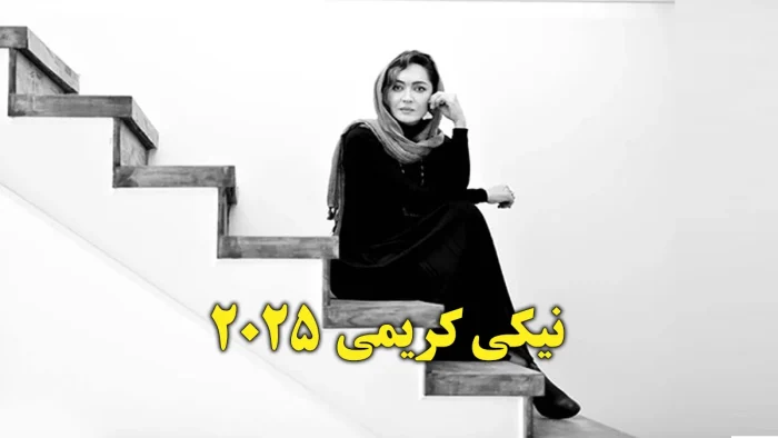 نیکی کریمی در فستیوال بین‌المللی فیلم باکو 2025