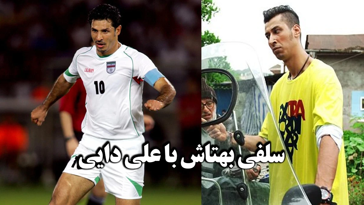 سلفی بهرام افشاری و علی دایی