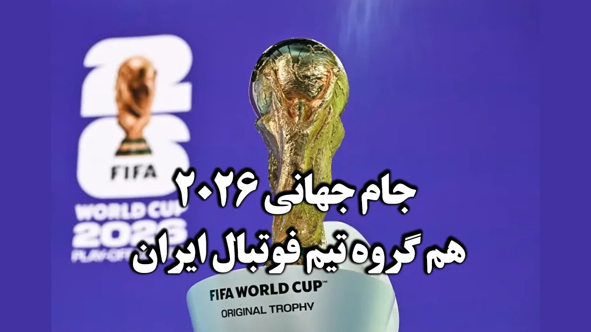 جدول بازیهای جام جهانی 2026 💪⚽️ تیم های همگروه ایران