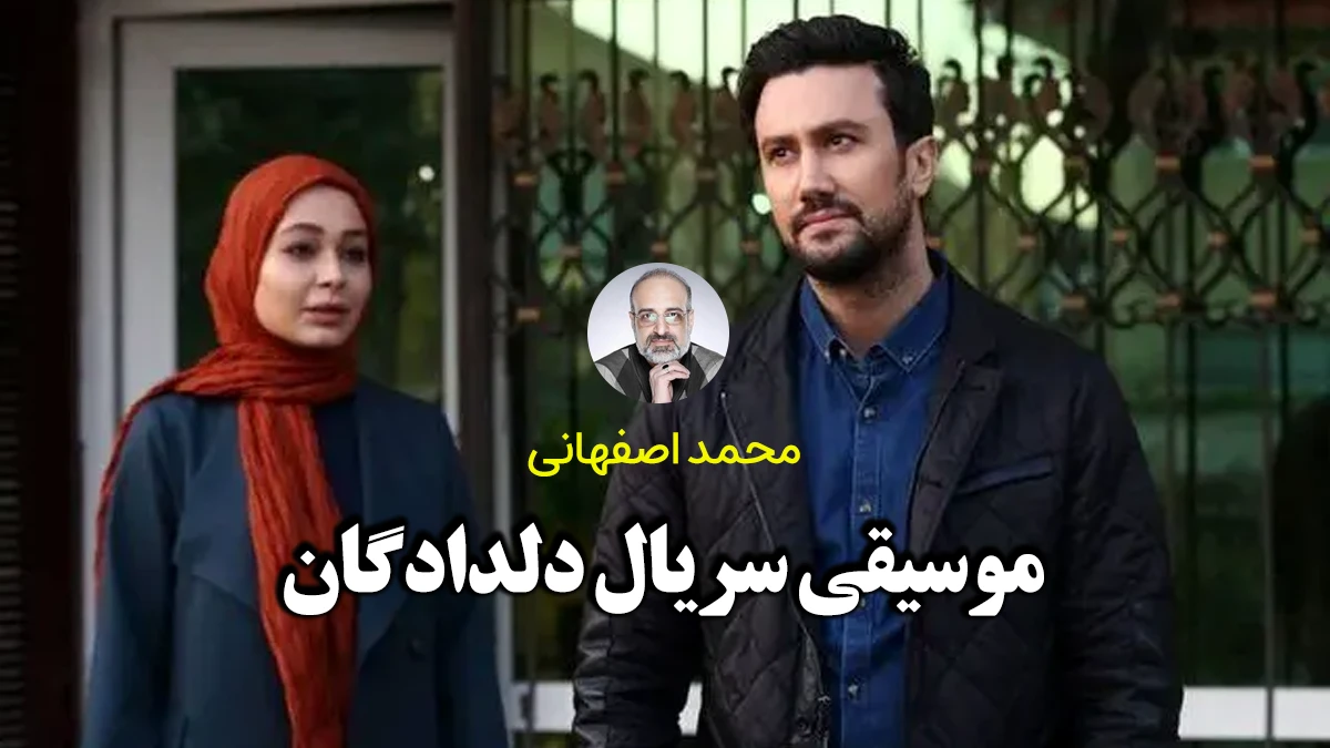 دانلود آهنگ تیتراژ سریال دلدادگان از محمد اصفهانی